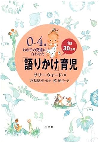 9位：0~4歳 わが子の発達に合わせた1日30分間「語りかけ」育児 