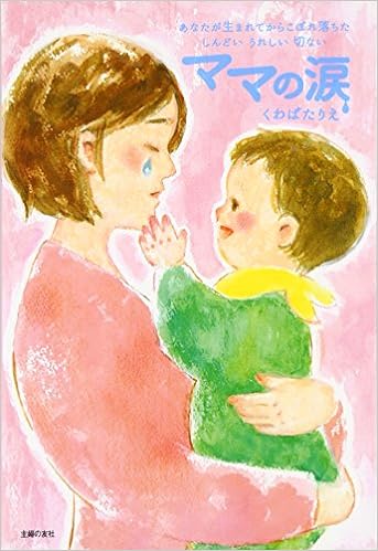 12位：ママの涙