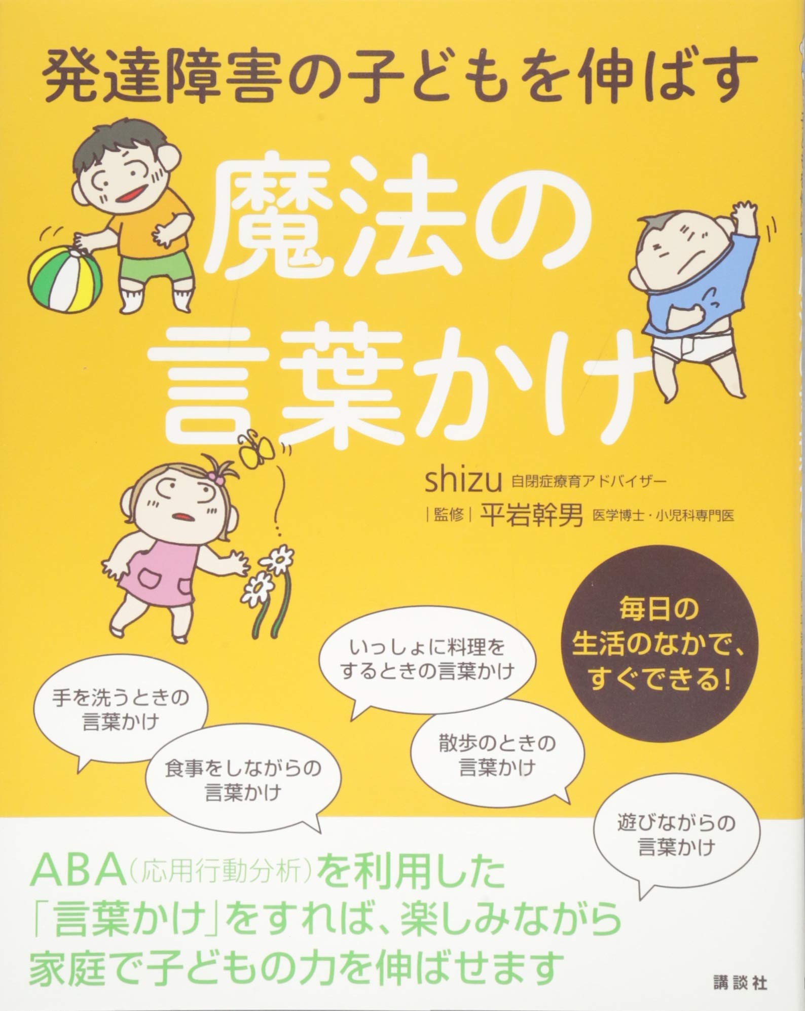 16位：発達障害の子どもを伸ばす魔法の言葉かけ (健康ライブラリー) 