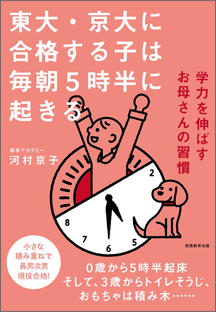 4位：東大・京大に合格する子は毎朝５時半に起きる