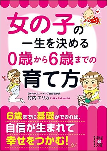 2位：女の子の一生を決める 0歳から6歳までの育て方 (中経の文庫)