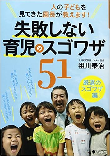 8位：1万2000人の子どもを見てきた園長が教えます! 失敗しない育児のスゴワザ51