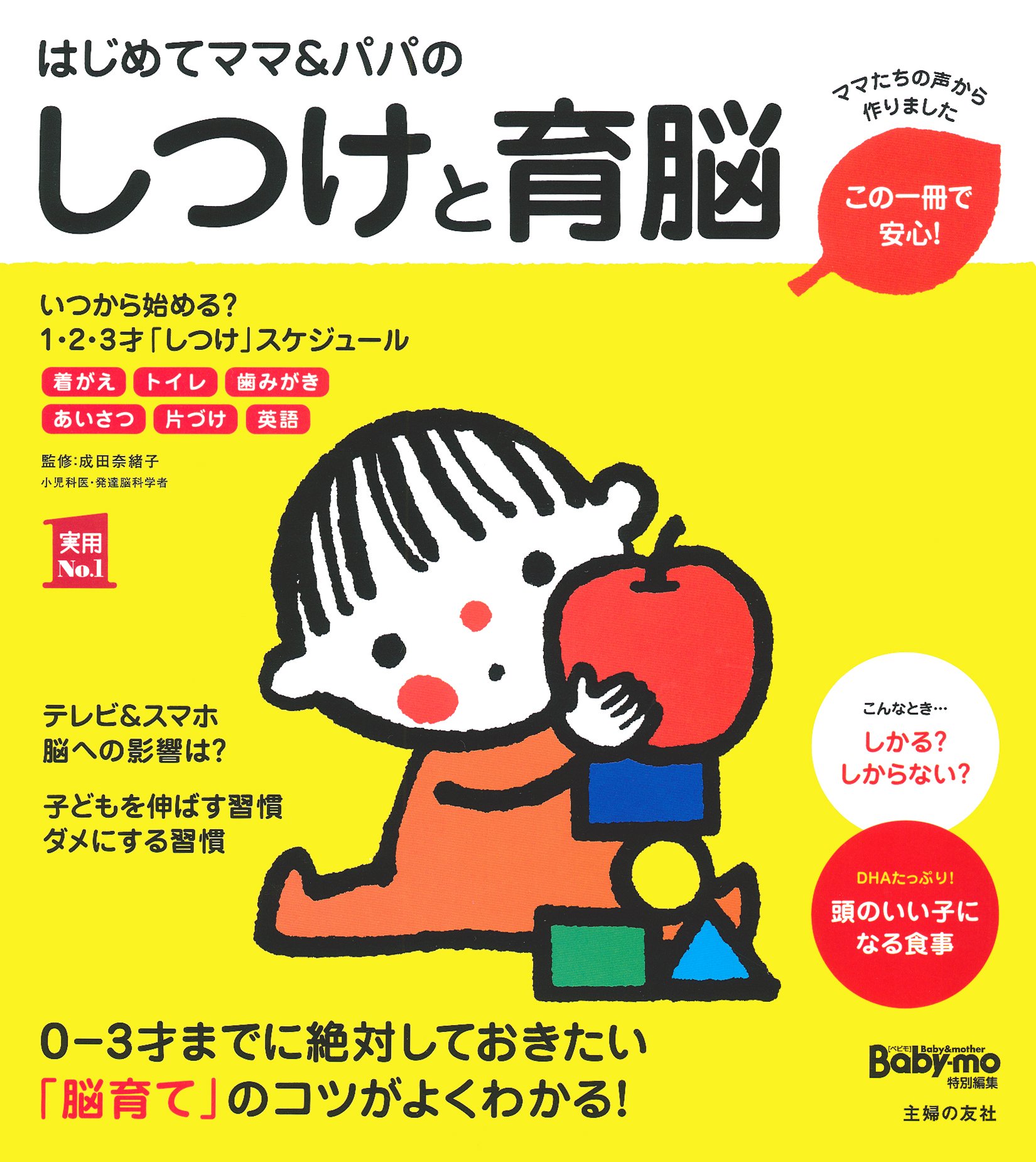 17位：はじめてママ＆パパのしつけと育脳 ― 0-3才までに絶対しておきたい「脳育て」のコツがよくわかる! (実用No.1シリーズ)