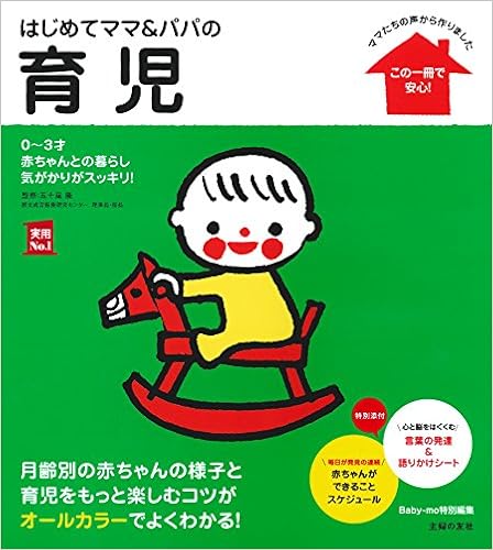 19位：はじめてママ＆パパの育児―0~3才赤ちゃんとの暮らし 気がかりがスッキリ! (実用No.1シリーズ) 