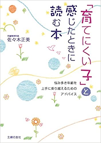 18位：「育てにくい子」と感じたときに読む本 ― 悩み多き年齢を上手に乗り越えるためのアドバイス 
