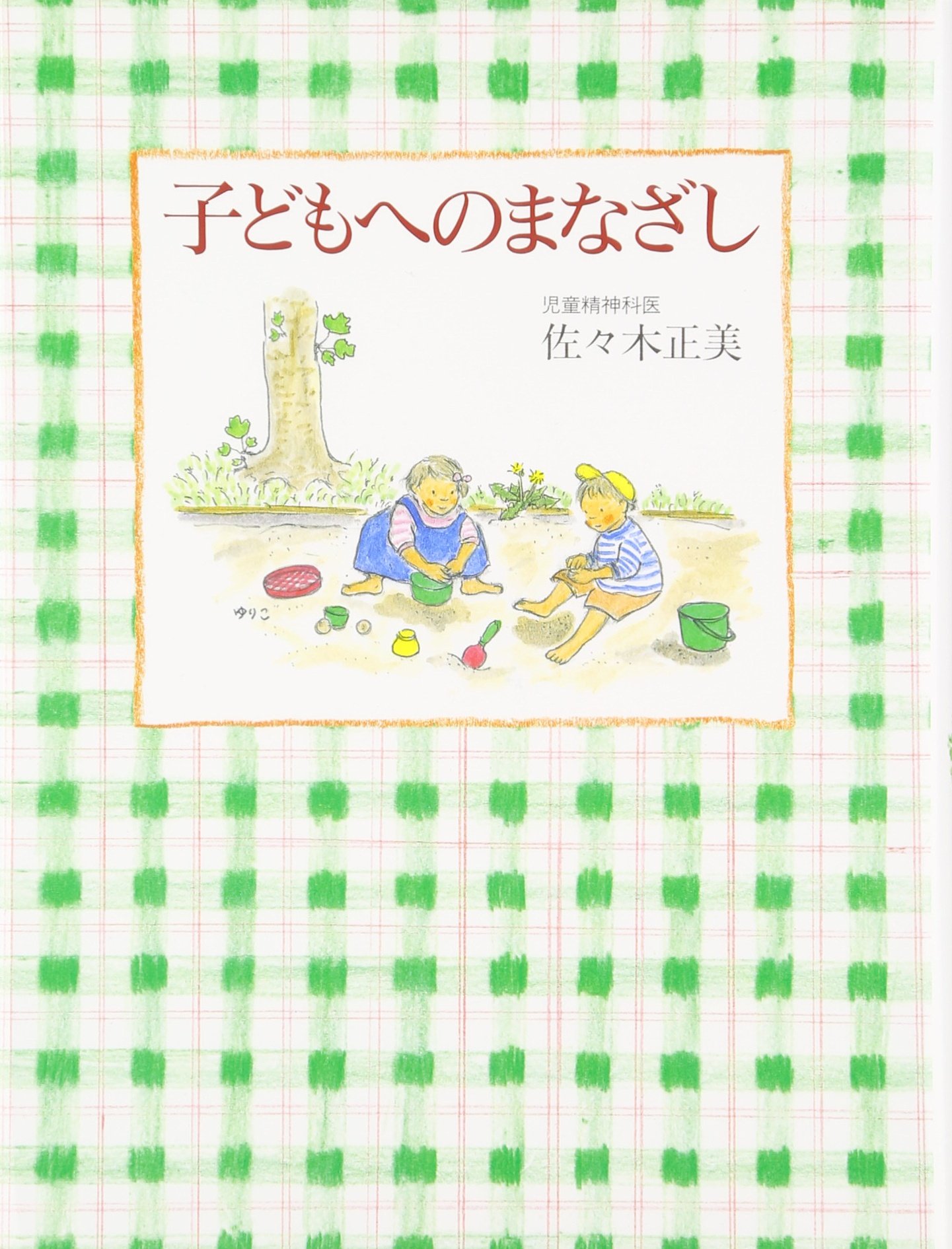 3位：子どもへのまなざし (福音館の単行本) 