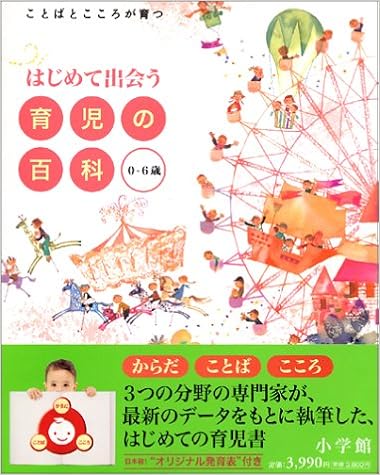 20位：はじめて出会う育児の百科 0~6歳 (はじめて出会う 育児の百科) 