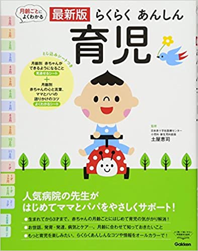 25位：最新版らくらくあんしん育児 (よくわかる) 