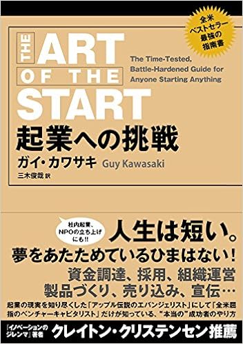 27位：起業への挑戦 単行本（ソフトカバー） – 2016/10/31 ガイ・カワサキ (著), Guy Kawasaki (著), 三木俊哉 (翻訳)