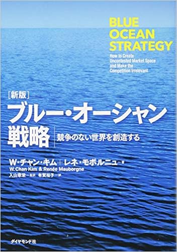 13位：[新版]ブルー・オーシャン戦略―――競争のない世界を創造する (Harvard Business Review Press) 単行本 – 2015/9/4 W・チャン・キム  (著), レネ・モボルニュ (著), 入山 章栄 (翻訳), 有賀 裕子 (翻訳)