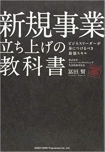 22位：新規事業立ち上げの教科書 ビジネスリーダーが身につけるべき最強スキル 単行本（ソフトカバー） – 2014/8/21 冨田 賢 (著)