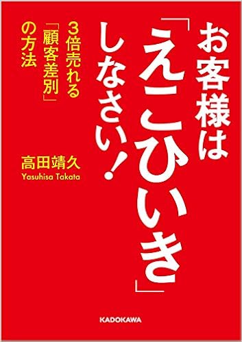 38位：お客様は「えこひいき」しなさい! 3倍売れる「顧客差別」の方法 (中経の文庫) 文庫 – 2016/11/12 高田 靖久  (著)