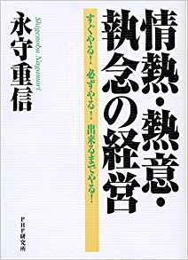 31位：情熱・熱意・執念の経営 すぐやる! 必ずやる! 出来るまでやる! 単行本 – 2005/3/2 永守 重信  (著)