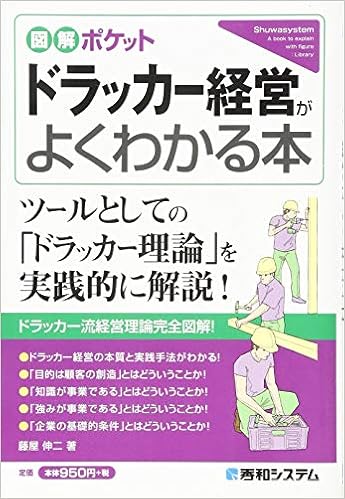 42位：図解ポケット ドラッカー経営がよくわかる本 単行本 – 2018/8/10 藤屋伸二 (著)