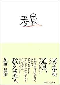 25位：考具 ―考えるための道具、持っていますか? 単行本（ソフトカバー） – 2003/4/4 加藤 昌治  (著)