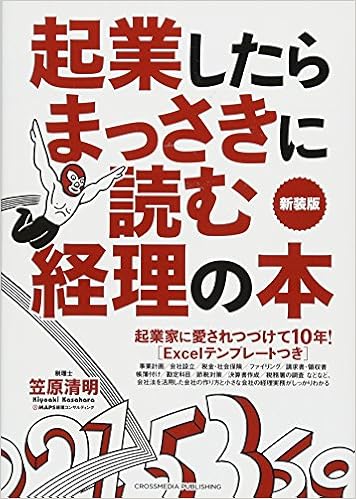 30位：起業したらまっさきに読む経理の本 新装版 単行本（ソフトカバー） – 2018/4/20 笠原 清明 (著), タケウマ (イラスト)