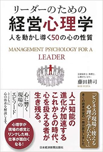 28位：リーダーのための経営心理学 ―人を動かし導く50の心の性質 単行本（ソフトカバー） – 2016/6/25 藤田 耕司 (著)