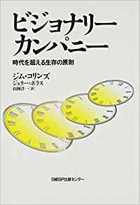 5位：ビジョナリー・カンパニー ― 時代を超える生存の原則 単行本 – 1995/9/26 ジム・コリンズ (著), 山岡洋一 (翻訳)