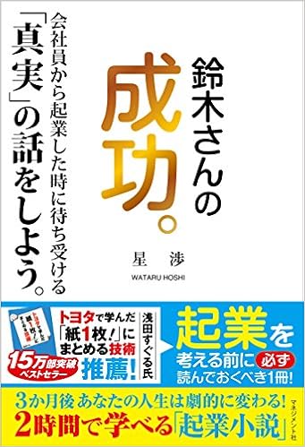 15位：鈴木さんの成功。 単行本 – 2016/1/23 星 渉  (著)