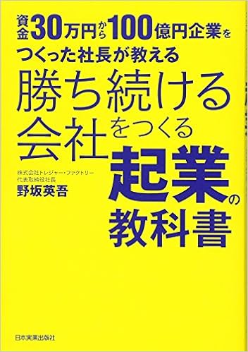 12位：勝ち続ける会社をつくる起業の教科書 単行本 – 2017/5/25 野坂 英吾 (著)