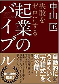 9位：失敗をゼロにする 起業のバイブル 単行本（ソフトカバー） – 2016/7/21 中山 匡 (著)