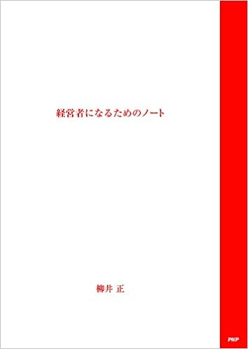 11位：経営者になるためのノート ([テキスト]) 単行本 – 2015/8/24 柳井 正  (著)