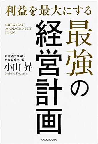 24位：利益を最大にする最強の経営計画 単行本 – 2018/3/16 小山 昇  (著)