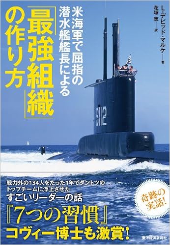 35位：米海軍で屈指の潜水艦艦長による「最強組織」の作り方 単行本 – 2014/5/30 L・デビッド・マルケ (著), 花塚 恵 (翻訳)