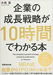 43位：企業の成長戦略が10時間でわかる本 単行本（ソフトカバー） – 2017/1/27 木嶋豊 (著)