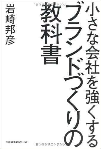 20位：小さな会社を強くする ブランドづくりの教科書 単行本（ソフトカバー） – 2013/9/26 岩崎 邦彦  (著)