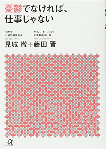 32位：憂鬱でなければ、仕事じゃない (講談社+α文庫) 文庫 – 2013/6/20 見城 徹  (著), 藤田 晋  (著)