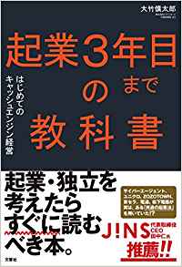 6位：起業3年目までの教科書 はじめてのキャッシュエンジン経営 単行本（ソフトカバー） – 2018/6/14 大竹慎太郎 (著)