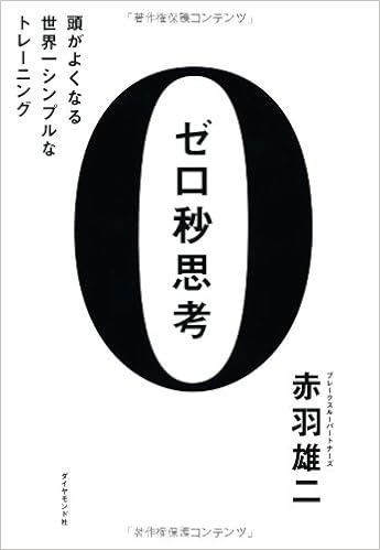 14位：ゼロ秒思考 頭がよくなる世界一シンプルなトレーニング 単行本（ソフトカバー） – 2013/12/20 赤羽 雄二  (著)