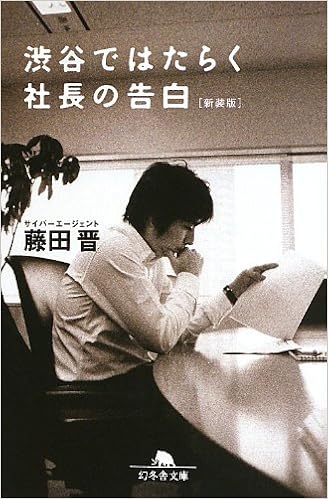 4位：渋谷ではたらく社長の告白〈新装版〉 (幻冬舎文庫) 文庫 – 2013/6/27 藤田 晋  (著)