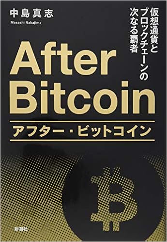 36位：アフター・ビットコイン: 仮想通貨とブロックチェーンの次なる覇者 単行本（ソフトカバー） – 2017/10/27 中島 真志  (著)