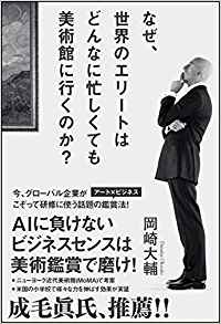 17位：なぜ、世界のエリートはどんなに忙しくても美術館に行くのか? 単行本 – 2018/9/20 岡崎 大輔 (著)