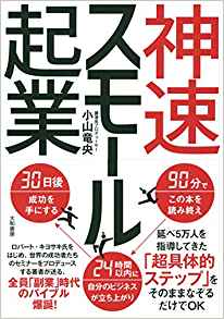 18位：神速スモール起業 単行本（ソフトカバー） – 2017/8/19 小山 竜央  (著)