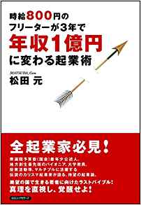 21位：時給800円のフリーターが3年で年収1億円に変わる起業術 単行本（ソフトカバー） – 2017/10/20 松田 元 (著)