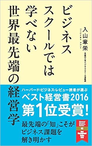 45位：ビジネススクールでは学べない 世界最先端の経営学 単行本 – 2015/11/20 入山 章栄  (著)