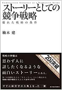 8位：ストーリーとしての競争戦略 ?優れた戦略の条件 (Hitotsubashi Business Review Books) 単行本 – 2012/5/10 楠木 建  (著)