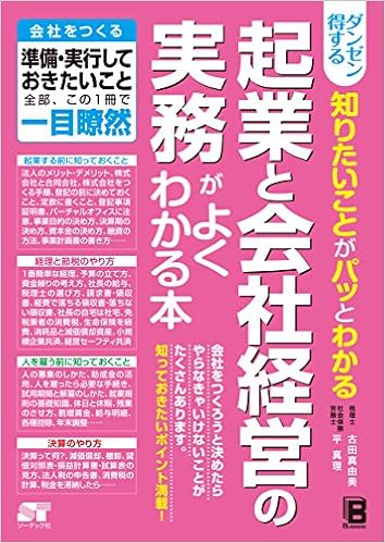 40位：ダンゼン得する 知りたいことがパッとわかる 起業と会社経営の実務がよくわかる本 単行本 – 2015/5/22 古田 真由美 (著), 平 真理 (著)