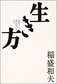 34位：生き方―人間として一番大切なこと 単行本 – Blu-ray, 2014/7/1 稲盛和夫  (著)