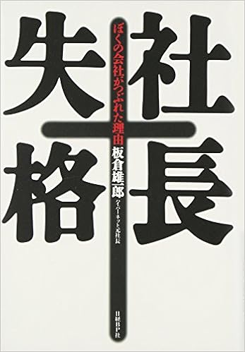 7位：社長失格 単行本 – 1998/11/21 板倉 雄一郎  (著)