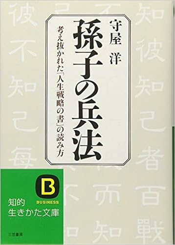 2位：孫子の兵法 (知的生きかた文庫) 文庫 – 1984/10/1 守屋 洋  (著)