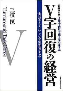 1位：増補改訂版 V字回復の経営―2年で会社を変えられますか 単行本 – 2013/6/26 三枝 匡  (著)