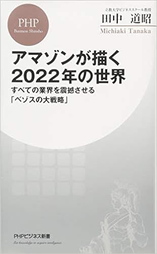 33位：アマゾンが描く2022年の世界 すべての業界を震撼させる「ベゾスの大戦略」 (PHPビジネス新書) 新書 – 2017/11/17 田中 道昭  (著)