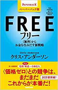 16位：フリー[ペーパーバック版] 〈無料〉からお金を生みだす新戦略 新書 – 2016/4/22 クリス・アンダーソン  (著), 小林 弘人 (監修, 翻訳), 高橋 則明 (翻訳)