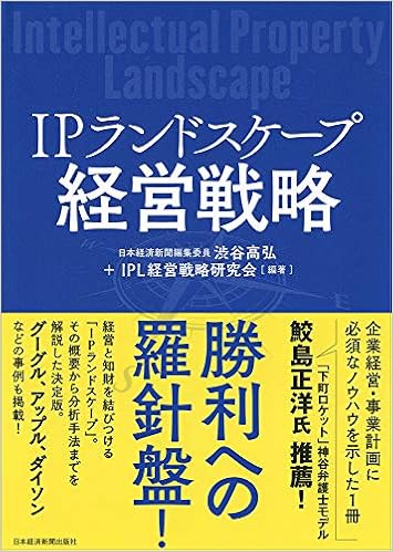 44位：IPランドスケープ経営戦略 単行本（ソフトカバー） – 2019/3/26 渋谷 高弘 (編集), IPL経営戦略研究会 (編集)