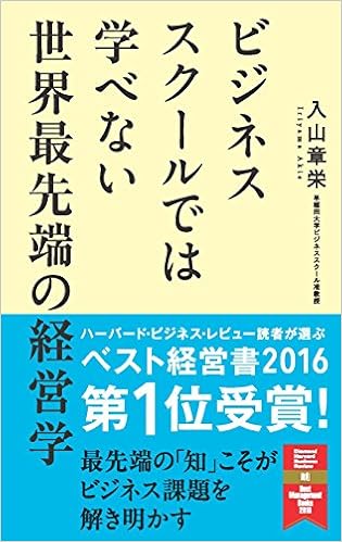 45位：ビジネススクールでは学べない 世界最先端の経営学 単行本 – 2015/11/20 入山 章栄  (著)