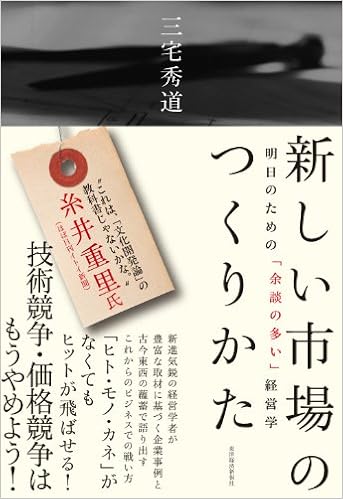 10位：新しい市場のつくりかた 単行本 – 2012/10/12 三宅 秀道  (著)